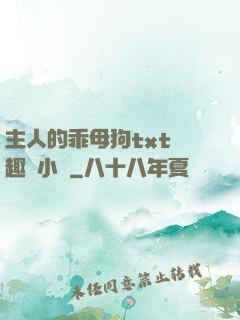 主人的乖母狗txt筆趣閣小說