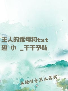 主人的乖母狗txt筆趣閣小說