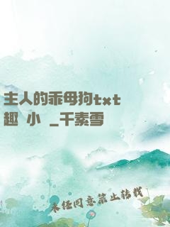 主人的乖母狗txt筆趣閣小說