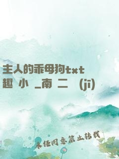 主人的乖母狗txt筆趣閣小說