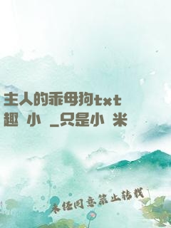 主人的乖母狗txt筆趣閣小說