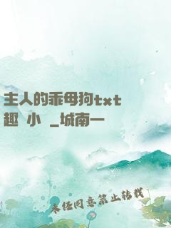 主人的乖母狗txt筆趣閣小說