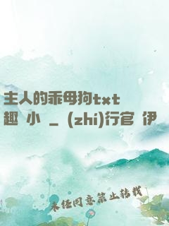 主人的乖母狗txt筆趣閣小說