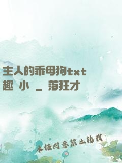 主人的乖母狗txt筆趣閣小說