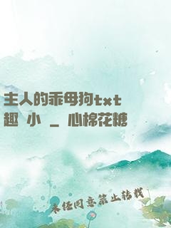 主人的乖母狗txt筆趣閣小說