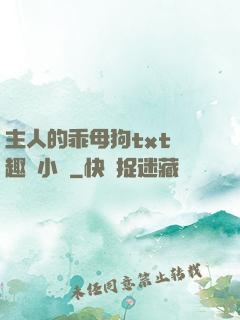 主人的乖母狗txt筆趣閣小說