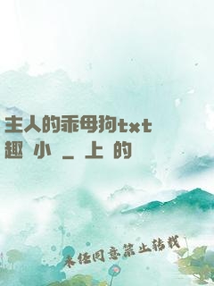 主人的乖母狗txt筆趣閣小說