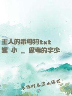 主人的乖母狗txt筆趣閣小說