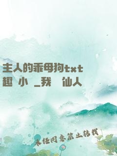 主人的乖母狗txt筆趣閣小說