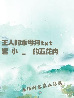 主人的乖母狗txt筆趣閣小說