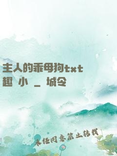 主人的乖母狗txt筆趣閣小說