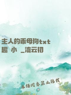 主人的乖母狗txt筆趣閣小說