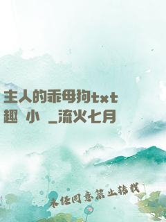 主人的乖母狗txt筆趣閣小說