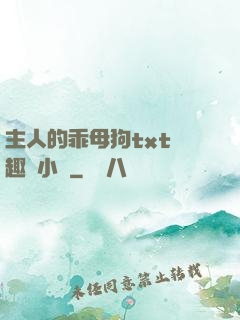 主人的乖母狗txt筆趣閣小說