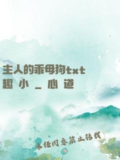主人的乖母狗txt筆趣閣小說
