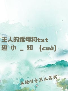 主人的乖母狗txt筆趣閣小說