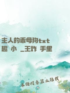 主人的乖母狗txt筆趣閣小說