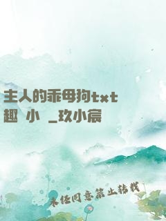 主人的乖母狗txt筆趣閣小說