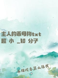 主人的乖母狗txt筆趣閣小說