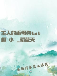 主人的乖母狗txt筆趣閣小說