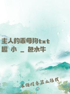 主人的乖母狗txt筆趣閣小說