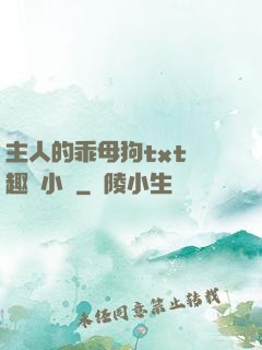 主人的乖母狗txt筆趣閣小說