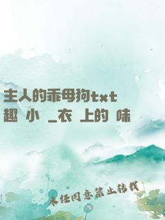 主人的乖母狗txt筆趣閣小說
