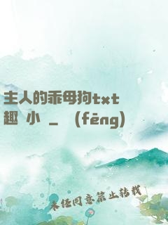 主人的乖母狗txt筆趣閣小說