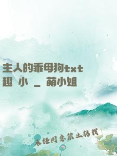 主人的乖母狗txt筆趣閣小說