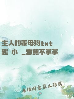 主人的乖母狗txt筆趣閣小說