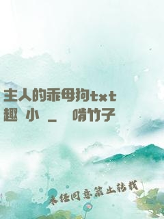 主人的乖母狗txt筆趣閣小說