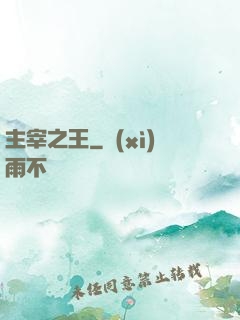 主宰之王