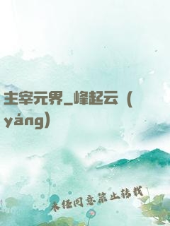 主宰元界