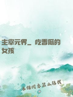 主宰元界