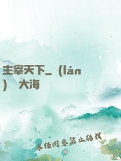 主宰天下