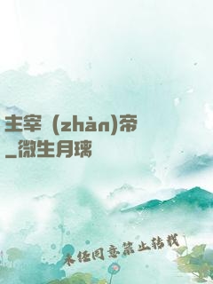 主宰戰(zhàn)帝