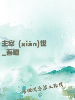 主宰現(xiàn)世