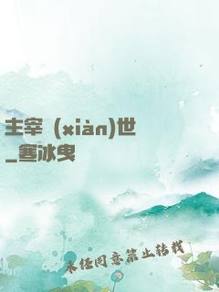 主宰現(xiàn)世