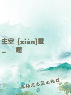 主宰現(xiàn)世