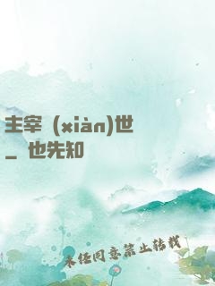 主宰現(xiàn)世