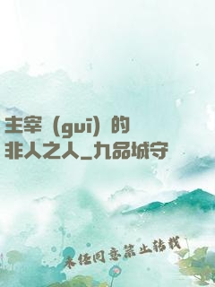主宰規(guī)則的非人之人