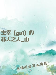 主宰規(guī)則的非人之人