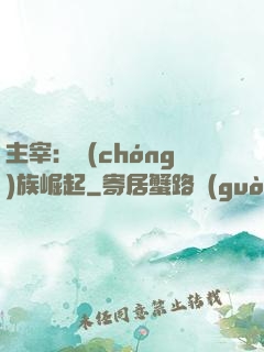 主宰：蟲(chóng)族崛起