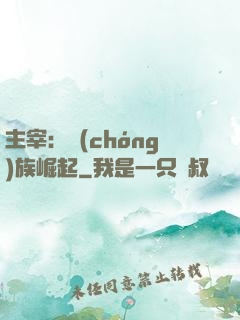 主宰：蟲(chóng)族崛起
