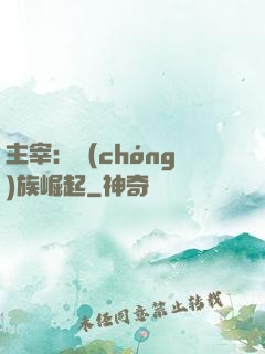 主宰：蟲(chóng)族崛起