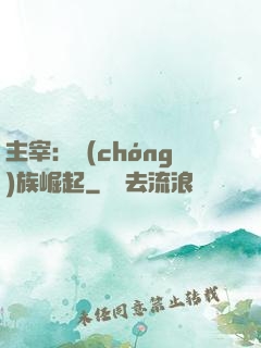 主宰：蟲(chóng)族崛起