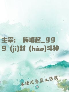 主宰：蟲族崛起