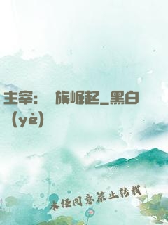 主宰：蟲族崛起