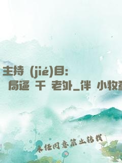 主持節(jié)目：開局逼瘋千萬老外