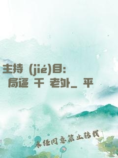 主持節(jié)目：開局逼瘋千萬老外